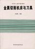 金属切削机床与刀具 pdf epub mobi 电子书 下载