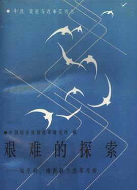 艰难的探索 pdf epub mobi 电子书 下载