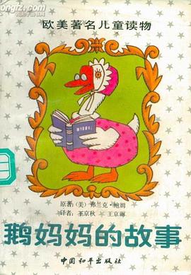 鹅妈妈的故事 pdf epub mobi 电子书 下载
