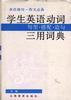 英语造句.作文必备--学生英语动词句型.搭配.造句三用词典 pdf epub mobi 电子书 下载