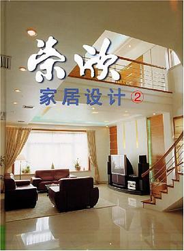 荣欣家居设计② pdf epub mobi 电子书 下载