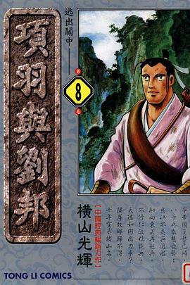 項羽與劉邦(08) pdf epub mobi 電子書 下載