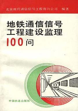 地铁通信信号工程建设监理100问 pdf epub mobi 电子书 下载