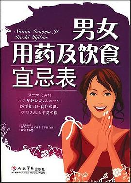 男女用药及饮食宜忌表 pdf epub mobi 电子书 下载