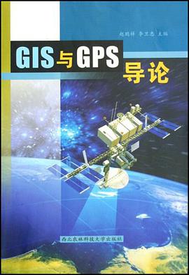 GIS与GPS导论 pdf epub mobi 电子书 下载