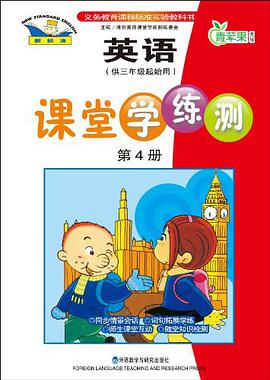 新标准英语课堂学练测（第4册） pdf epub mobi 电子书 下载