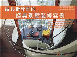 最具指導性的經典彆墅裝修實例 pdf epub mobi 電子書 下載