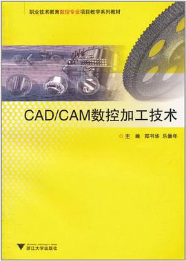 CAD/CAM数控加工技术 pdf epub mobi 电子书 下载