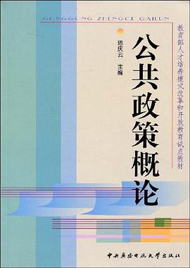 公共政策概论 pdf epub mobi 电子书 下载