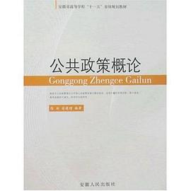 公共政策概论 pdf epub mobi 电子书 下载