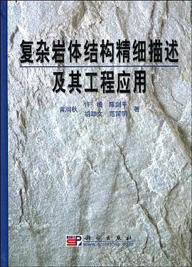 复杂岩体结构精细描述及其工程应用 pdf epub mobi 电子书 下载
