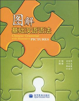 图解基础汉语语法