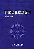 行星齿轮传动设计 pdf epub mobi 电子书 下载