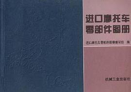 进口摩托车零部件图册 pdf epub mobi 电子书 下载