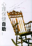 心理保健自助 pdf epub mobi 电子书 下载