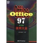 OFFICE97中文版使用大全 pdf epub mobi 电子书 下载