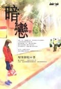 暗恋 pdf epub mobi 电子书 下载
