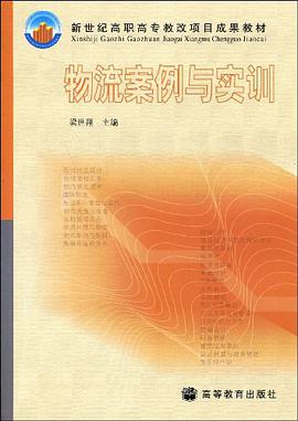 物流案例与实训 pdf epub mobi 电子书 下载