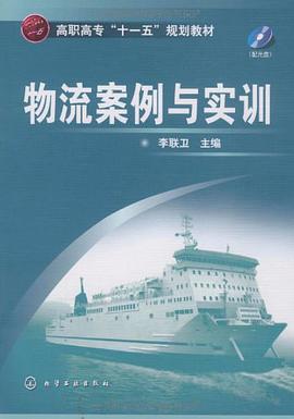 物流案例与实训 pdf epub mobi 电子书 下载