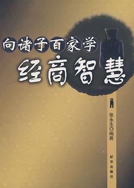 向诸子百家学经商智慧 pdf epub mobi 电子书 下载