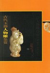 古代玉器人物雕鉴赏