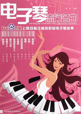电子琴流行名曲 pdf epub mobi 电子书 下载