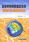 复杂断块群四维应力场模型及油藏预测 pdf epub mobi 电子书 下载
