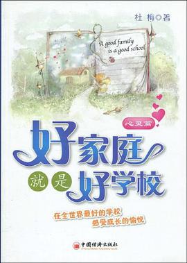 好家庭就是好学校 pdf epub mobi 电子书 下载