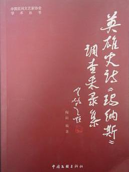 英雄史诗《玛纳斯》调查采录集 pdf epub mobi 电子书 下载