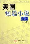 美国短篇小说选读（下） pdf epub mobi 电子书 下载