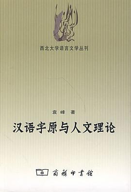 汉语字原与人文理论 pdf epub mobi 电子书 下载