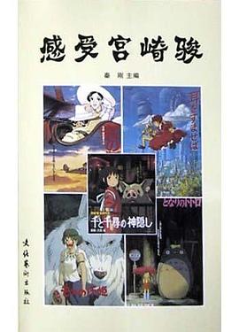 感受宫崎骏 pdf epub mobi 电子书 下载