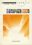日语句法与实例1000句