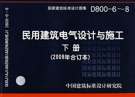 D800-6～8民用建築電氣設計與施工（下冊） pdf epub mobi 電子書 下載