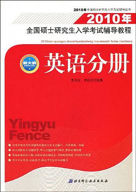 2010年全國碩士研究生入學考試輔導教程（英語分冊） pdf epub mobi 電子書 下載