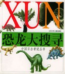 恐龙大搜寻 pdf epub mobi 电子书 下载