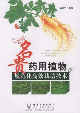 名贵药用植物规范化高效栽培技术 pdf epub mobi 电子书 下载