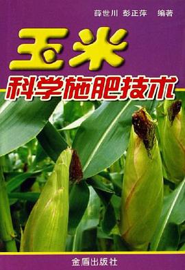 玉米科学施肥技术 pdf epub mobi 电子书 下载