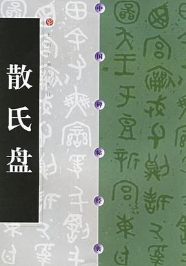 散氏盘 pdf epub mobi 电子书 下载