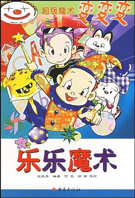 乐乐魔术 pdf epub mobi 电子书 下载