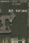 转型、发展与政府