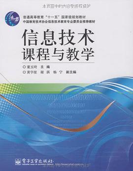 信息技术课程与教学 pdf epub mobi 电子书 下载