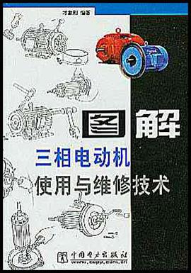 图解三相电动机使用与维修技术 pdf epub mobi 电子书 下载