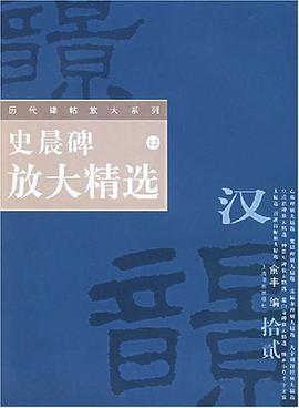 史晨碑放大精选 pdf epub mobi 电子书 下载