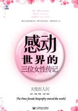 感动世界的三位女性传记 pdf epub mobi 电子书 下载