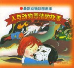 人与动物恩情的故事(下) pdf epub mobi 电子书 下载