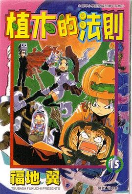 植木的法則15 pdf epub mobi 电子书 下载