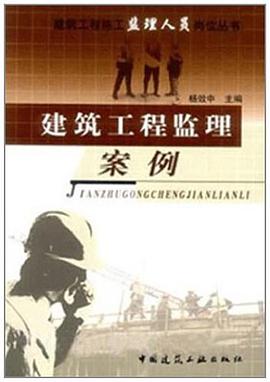 建筑工程监理案例 pdf epub mobi 电子书 下载