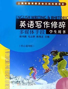 英语写作修辞学生用书 pdf epub mobi 电子书 下载