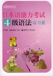日本語能力考試4級語法練習篇 pdf epub mobi 電子書 下載